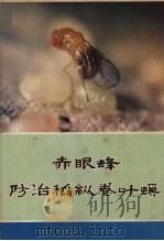 赤眼峰防治稻纵卷叶螟（ PDF版）