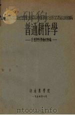 普通耕作学（1954 PDF版）