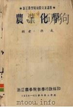 农业化学（1954 PDF版）