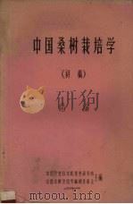 中国桑树栽培学  初稿  绪论（1959 PDF版）