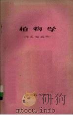 植物学  附实验指导（ PDF版）