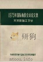 1975年国际橡胶会议论文集  天然胶加工部分（ PDF版）