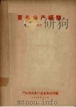 蚕桑丰产经验（1958 PDF版）
