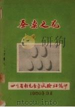 蚕桑之花（1959 PDF版）
