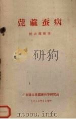 蓖麻蚕病（1963 PDF版）