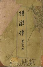 陆游传（1960 PDF版）