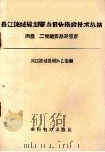 长江流域规划要点报告阶段技术总结 测量 工程地质勘测程序 1958 PDF电子版封面 15143·1083 长江流域规划办公室编