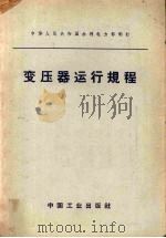 变压器运行规程  中华人民共和国水利电力部制订（1963.02 PDF版）