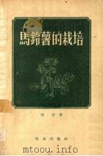 马铃薯的栽培（1955 PDF版）