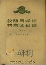 教师与学校共青团组织修订本（1955 PDF版）