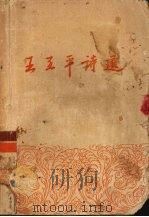 王亚平诗选 1954 PDF电子版封面 王亚平撰