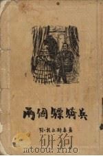 两个骠骑兵（1955 PDF版）