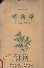 植物学 1958 PDF电子版封面 K7012·730 人民教育出版社编辑