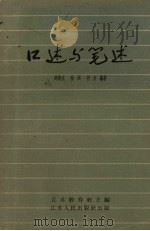 口述与笔述 1958 PDF电子版封面 7100·422 薛焕武等编著