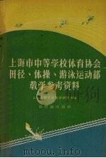 上海市中等学校体育协会田径、体操、游泳运动部教学参考资料 1957 PDF电子版封面 7076·246 上海市教育局教学研究室编