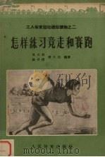 怎样练习竞走和赛跑（1956 PDF版）