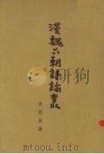 汉魏六朝诗论丛（1956 PDF版）