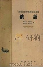 俄语 1958 PDF电子版封面 9017·29 秦光宇等编