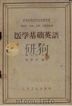 医学基础英语  上（1963 PDF版）