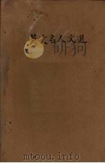 英文名人文选 1934 PDF电子版封面 奚识之译注