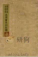 逸周书集训校释（1940 PDF版）