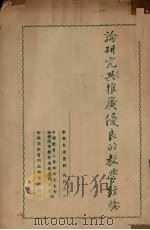 论研究与推广优良的教学经验 1951 PDF电子版封面 哈尔滨市教育局教学研究室,中国教育工会哈市委员会编