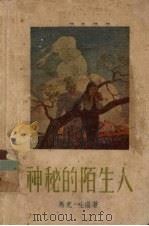 神秘的陌生人（1956 PDF版）