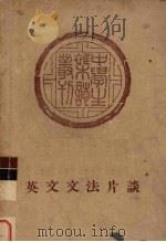 英文文法片谈 1948 PDF电子版封面 杨彦劬等著