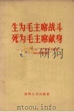 生为毛主席战斗,死为毛主席献身 三0二厂三分厂无产阶级革命派血战火海的英雄事迹 1968 PDF电子版封面 3115·243 贵州人民出版社编辑
