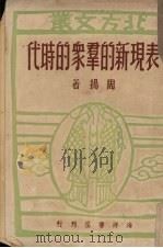 表现新的群众的时代  第1辑（1948 PDF版）