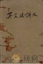 纳氏英文法讲义  2（1931 PDF版）