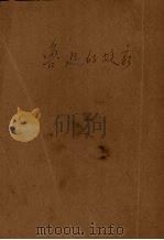 鲁迅的故家（1952 PDF版）