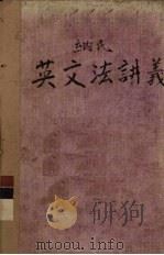 纳氏英文法讲义  1（1929 PDF版）