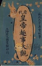 历代皇帝趣事大观 卷3 后5代 PDF电子版封面 上海宏文图书馆印