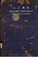 英文汉诂 1933 PDF电子版封面 严复编