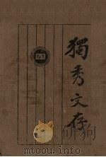 独秀文存 4 1925 PDF电子版封面 陈独秀著