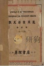 俄文活叶文选  合订本（1-25）（1951 PDF版）