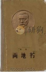 鲁迅  两地书（1959 PDF版）