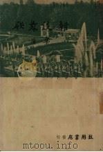 杂谈苏联（1949 PDF版）
