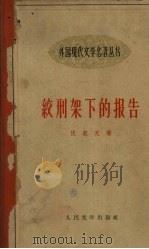 绞刑架下的报告 1959 PDF电子版封面 10019·113 (捷)伏契克,J.AFT陈敬容译