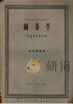 制茶学（1961 PDF版）