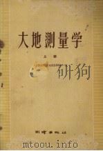 大地测量学  上（1960 PDF版）