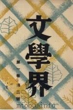 文学界 第1卷 第2号 1936 PDF电子版封面 周渊主编