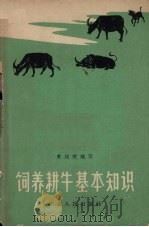 饲养耕牛基本知识（1963 PDF版）