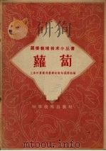 萝卜（1958 PDF版）