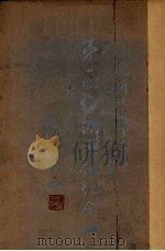 第二回经济年鉴纪念册 1935 PDF电子版封面 实业部中国经济年鉴编纂委员会编