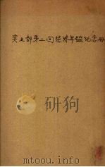 第一回经济年鉴纪念册（1933 PDF版）