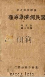 国民经济学原理 1938 PDF电子版封面 (德)狄尔(K.Diehl)著;张丕介译述