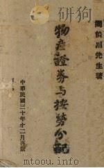 物产证券与按劳分配 1941 PDF电子版封面 阎伯川著;民族革命理论及实施研究院编