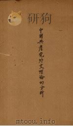 中国共产党外交理论的分析（1941 PDF版）